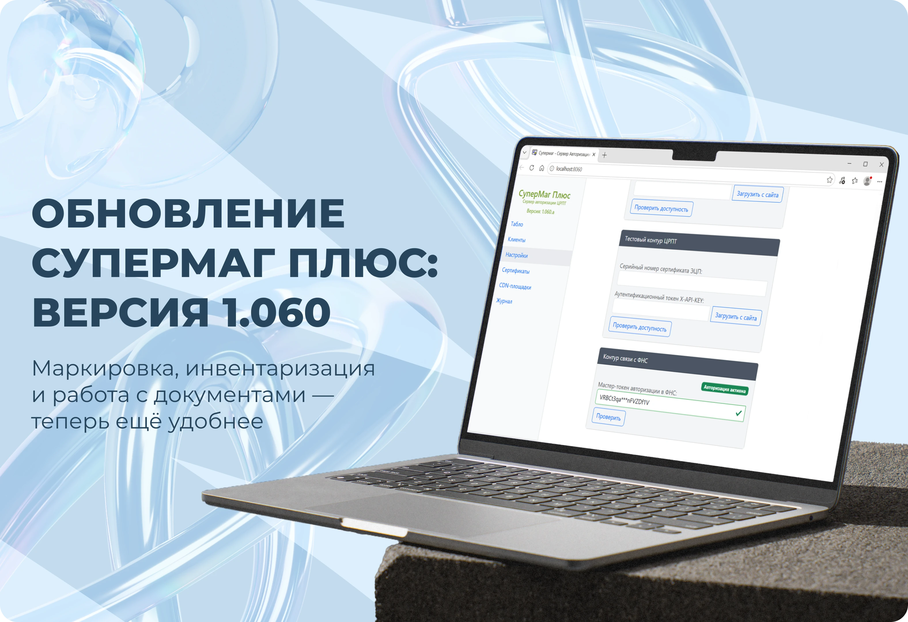 Обновление СуперМаг Плюс: Версия 1.060 (сентябрь 2026)